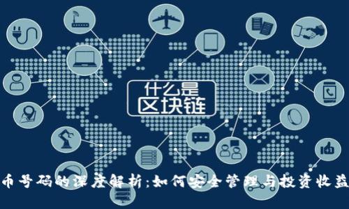 加密货币号码的深度解析：如何安全管理与投资收益最大化