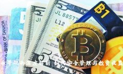 加密货币号码的深度解析：如何安全管理与投资