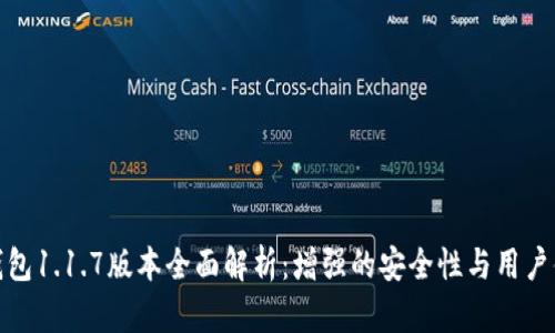 TP钱包1.1.7版本全面解析：增强的安全性与用户体验