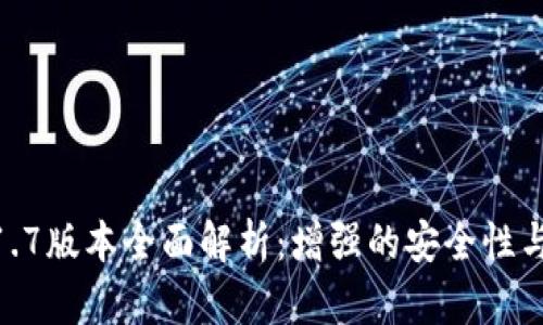 TP钱包1.1.7版本全面解析：增强的安全性与用户体验