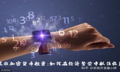 新加坡非加密货币投资：如何在经济繁荣中抓住
