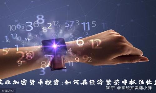 新加坡非加密货币投资：如何在经济繁荣中抓住收益机会