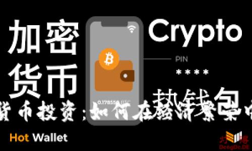 新加坡非加密货币投资：如何在经济繁荣中抓住收益机会