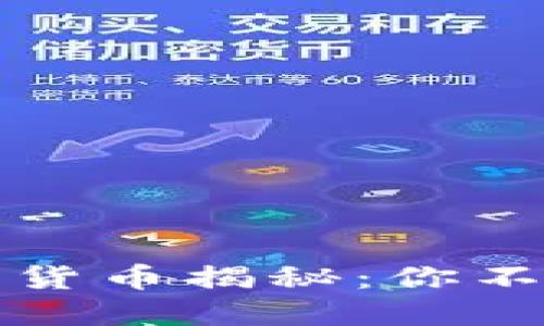 韩国人最爱的加密货币揭秘：你不能错过的投资机会