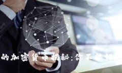 韩国人最爱的加密货币揭秘：你不能错过的投资