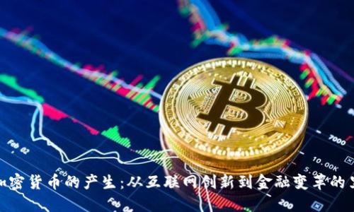 数字加密货币的产生：从互联网创新到金融变革的里程碑