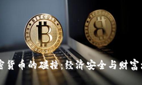 美国国债与加密货币的碰撞：经济安全与财富增长的双重视角