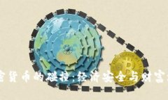 美国国债与加密货币的碰撞：经济安全与财富增