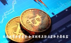 玩转数字加密货币：如何利用其潜力获取丰厚收