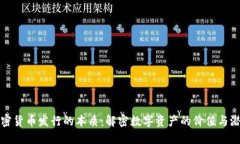 加密货币发行的本质：解密数字资产的价值与潜