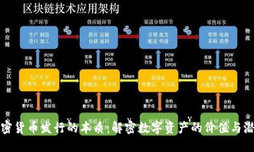 加密货币发行的本质：解密数字资产的价值与潜力