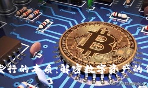 加密货币发行的本质：解密数字资产的价值与潜力