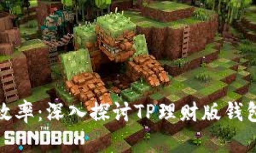 提升财富管理效率：深入探讨TP理财版钱包的功能与优势