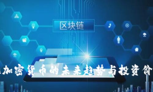 科罗拉加密货币的未来趋势与投资价值解析