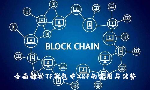 全面解析TP钱包中XRP的使用与优势
