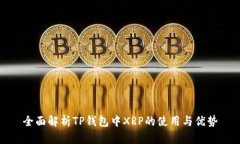 全面解析TP钱包中XRP的使用与优势