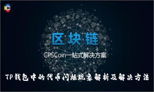 TP钱包中的代币闪烁现象解析及解决方法