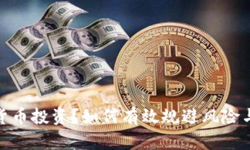 推迟加密货币投资？如何有效规避风险与把握机会