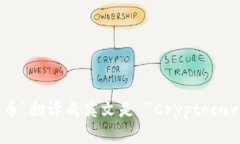 “加密货币”翻译成英文是 “Cryptocurrency”。