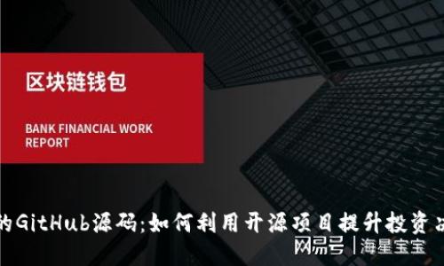 探索加密货币的GitHub源码：如何利用开源项目提升投资决策和技术理解