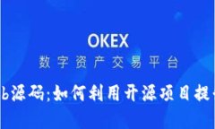 探索加密货币的GitHub源码：如何利用开源项目提