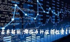 2023年加密货币名单解析：哪些币种值得投资？用