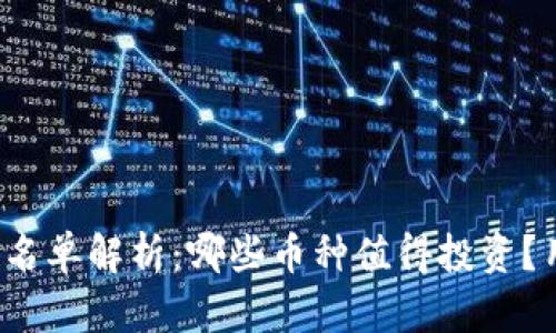 2023年加密货币名单解析：哪些币种值得投资？用户必看价值分析