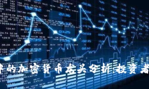 2023年货币市场中的加密货币龙头分析：投资者必知的趋势与收益