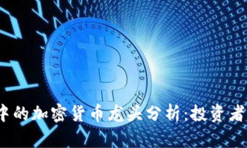 2023年货币市场中的加密货币龙头分析：投资者必知的趋势与收益