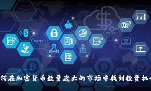 如何在加密货币数量庞大的市场中找到投资机会？
