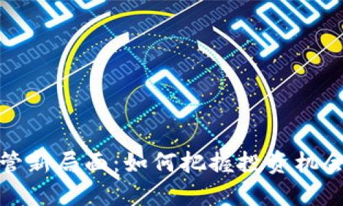 加密货币监管新局面：如何把握投资机会与风险管理