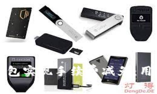 如何通过TP钱包实现手续费减免：用户的终极指南