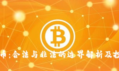 美国加密货币：合法与非法的边界解析及投资价值探讨