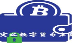 央行加密货币：重新定义数字货币未来的投资机