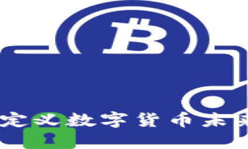 央行加密货币：重新定义数字货币未来的投资机会与风险