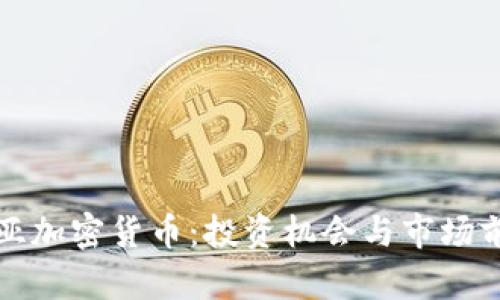 保加利亚加密货币：投资机会与市场前景解析