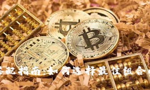 加密数字货币搭配指南：如何选择最佳组合以实现最大收益