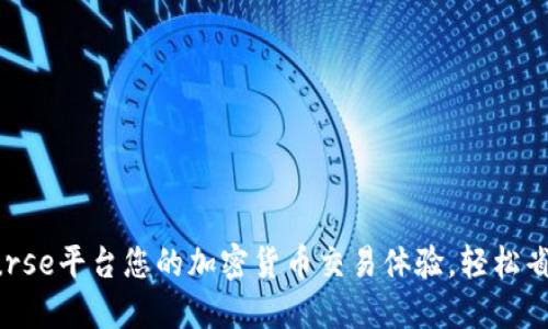 如何利用Purse平台您的加密货币交易体验，轻松省钱赚取收益