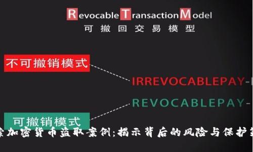 探索加密货币盗取案例：揭示背后的风险与保护策略