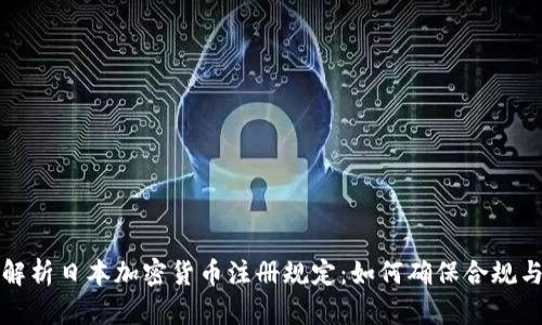 深入解析日本加密货币注册规定：如何确保合规与安全