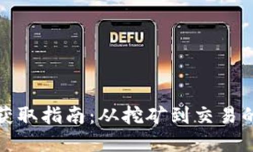 加密货币获取指南：从挖矿到交易的多种途径