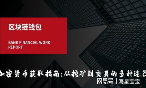 加密货币获取指南：从挖矿到交易的多种途径