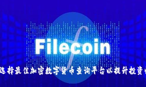 如何选择最佳加密数字货币查询平台以提升投资收益？