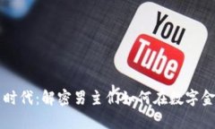加密货币的新时代：解密男主们如何在数字金融