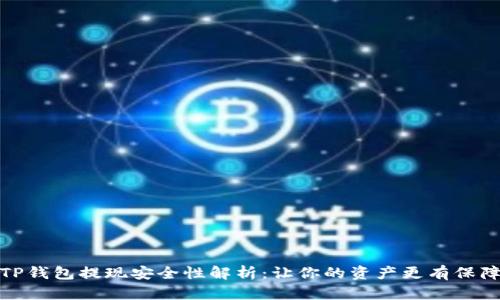 TP钱包提现安全性解析：让你的资产更有保障