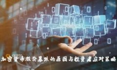 加密货币股价暴跌的原因与投资者应对策略