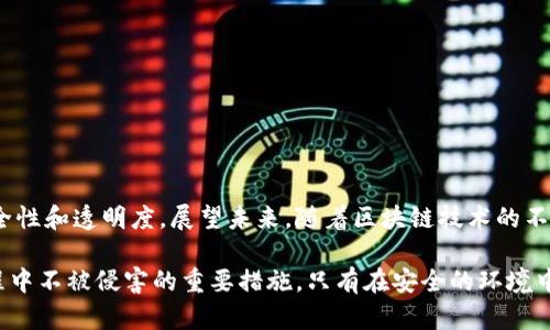   TP钱包授权检测：确保您的数字资产安全与隐私 / 

 guanjianci TP钱包, 授权检测, 数字资产安全, 区块链, 钱包安全 /guanjianci 

引言
随着区块链技术的发展，数字货币的普及，越来越多的人开始使用各种钱包来管理他们的加密资产。其中，TP钱包作为一种流行的数字资产管理工具，其安全性和隐私保护尤为重要。而TP钱包的授权检测功能正是为了保障用户在使用过程中不被盗用资产，提供了有效的安全护航。

什么是TP钱包授权检测？
TP钱包授权检测是一种安全机制，旨在确认用户对其数字资产的操作是否被授权。换句话说，它是在用户进行每一次交易或修改账户设置时都会进行的一项安全检查，以防止未授权的操作。通过授权检测，TP钱包可以确保所有操作都是由账户持有者本人发起的，从而有效避免资产损失和隐私泄露。

TP钱包的工作原理
TP钱包通过多重认证系统来实施授权检测，具体的方法包括但不限于：br
1. **二次验证**：用户在进行重要操作时，需要额外输入一次密码或通过指纹识别等生物加密技术确认身份。br
2. **交易记录监控**：TP钱包会实时监控用户的交易活动，对于异常或大额的交易，系统会自动提示用户进行确认。br
3. **设备绑定**：用户在初次设置TP钱包时，可以选择将账户绑定到特定的设备上，这样在其他设备上进行操作时，需要额外的授权。br
4. **智能合约审核**：在与智能合约互动时，TP钱包会对合约的执行情况进行审核，以确认该合约不会进行恶意操作。

授权检测的重要性
那么，授权检测对于用户来说有多重要呢？br
首先，在使用TP钱包的过程中，用户需要时刻警惕黑客攻击等潜在风险。如果没有有效的授权检测机制，黑客可以轻易地窃取用户的资产。然后，授权检测能够提供一种透明和安心的使用体验，让用户更加放心地进行数字资产的管理。不仅如此，它还提高了用户对平台的信任度，这是在数字货币交易中非常重要的一环。

现实应用中的案例分析
我们来看几个实际应用中的案例，帮助大家更加直观地理解TP钱包授权检测的重要性。br
案例一：某用户在某网络钓鱼网站上输入了自己的TP钱包信息，结果导致账户被盗，损失惨重。然而，由于TP钱包的授权检测机制，即便黑客获取到了该用户的账户信息，也无法轻易进行资金转移。在这种情况下，TP钱包的安全机制为用户挽回了一部分损失。br
案例二：一家区块链初创企业在进行融资时，遭遇了来自黑客的攻击。虽然黑客试图利用智能合约漏洞进行资金转移，但TP钱包的智能合约审核机制及时发现了异常，阻止了这笔交易的执行。这次事件使得该企业对TP钱包的依赖增强，认为其是保障企业资金安全的可靠选择。

如何有效使用TP钱包的授权检测功能
为了充分发挥TP钱包授权检测的安全性，用户在使用时应注意以下几点：br
1. **及时更新**：确保您使用的TP钱包是最新版本，以获取最新的安全补丁和功能。br
2. **设置复杂密码**：设置一个复杂、安全的密码，并定期更换，以增加账户被盗的难度。br
3. **开启二步验证**：如TP钱包支持，请务必开启二步验证功能，使安全性更上一个台阶。br
4. **保护好备份**：妥善保管钱包的备份信息，防止信息泄露或丢失哦。

总结与展望
TP钱包授权检测无疑是区块链生态系统中保障用户资产安全的重要一环。它不仅保护用户的资金不被盗用，更提升了数字货币交易的安全性和透明度。展望未来，随着区块链技术的不断发展，TP钱包的授权检测将会愈加智能化，可能会引入更多先进的安全技术，像人工智能实时监测、节点自动验证等，进一步增强安全性。

因此，无论您是刚刚入门的数字货币投资者，还是已有经验的交易者，理解和运用TP钱包的授权检测功能，将是确保您在数字资产管理过程中不被侵害的重要措施。只有在安全的环境中，我们才能更有效地进行数字资产的投资与交易。