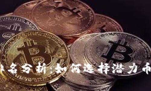2023年数字货币排名分析：如何选择潜力币种以获得最佳收益