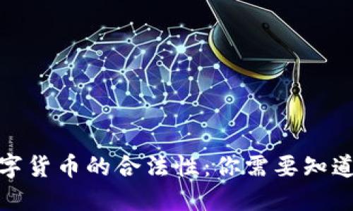 加密数字货币的合法性：你需要知道的一切