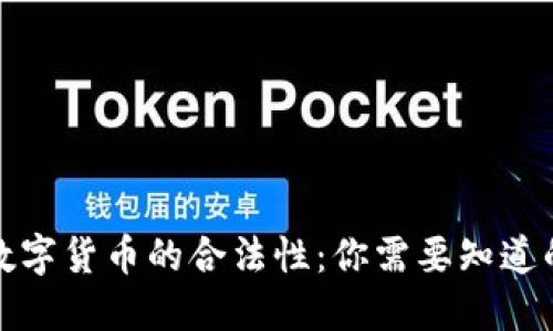 加密数字货币的合法性：你需要知道的一切